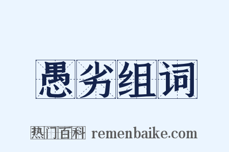 愚劣组词是什么意思的图片